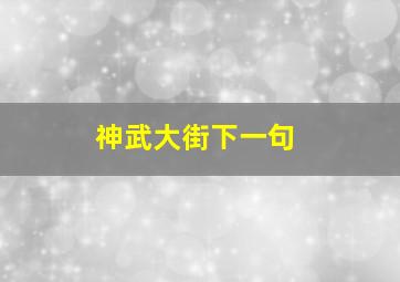 神武大街下一句