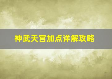 神武天宫加点详解攻略