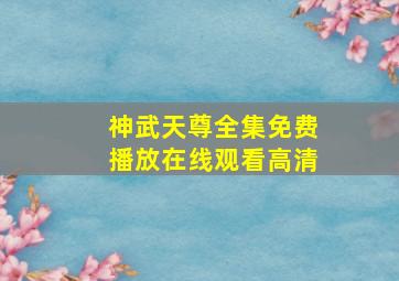 神武天尊全集免费播放在线观看高清