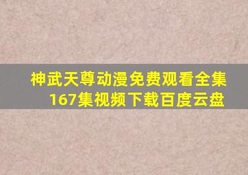 神武天尊动漫免费观看全集167集视频下载百度云盘