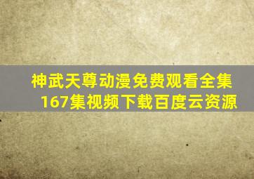 神武天尊动漫免费观看全集167集视频下载百度云资源