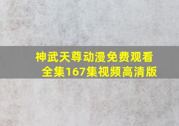 神武天尊动漫免费观看全集167集视频高清版