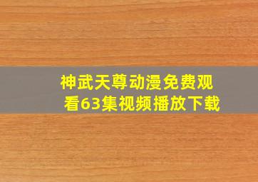 神武天尊动漫免费观看63集视频播放下载