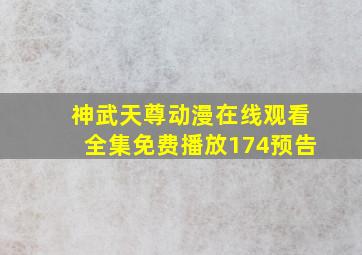 神武天尊动漫在线观看全集免费播放174预告