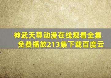 神武天尊动漫在线观看全集免费播放213集下载百度云