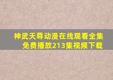 神武天尊动漫在线观看全集免费播放213集视频下载