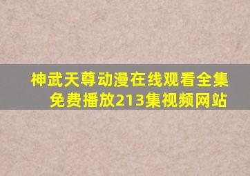 神武天尊动漫在线观看全集免费播放213集视频网站