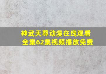 神武天尊动漫在线观看全集62集视频播放免费