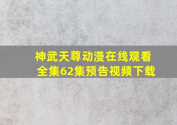 神武天尊动漫在线观看全集62集预告视频下载