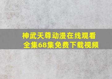 神武天尊动漫在线观看全集68集免费下载视频