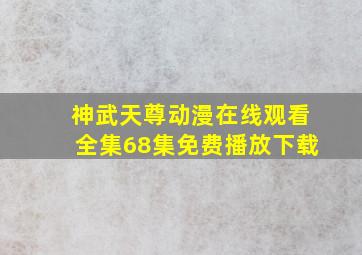 神武天尊动漫在线观看全集68集免费播放下载