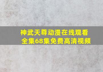 神武天尊动漫在线观看全集68集免费高清视频