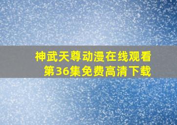 神武天尊动漫在线观看第36集免费高清下载