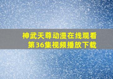 神武天尊动漫在线观看第36集视频播放下载