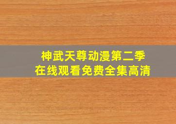 神武天尊动漫第二季在线观看免费全集高清