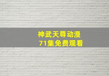 神武天尊动漫71集免费观看