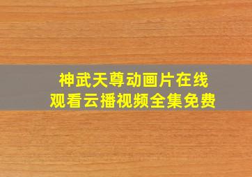 神武天尊动画片在线观看云播视频全集免费