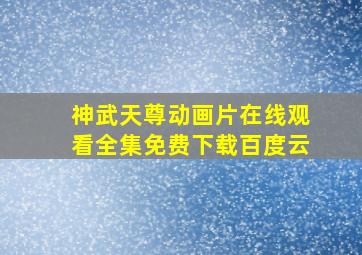 神武天尊动画片在线观看全集免费下载百度云