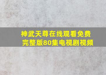 神武天尊在线观看免费完整版80集电视剧视频