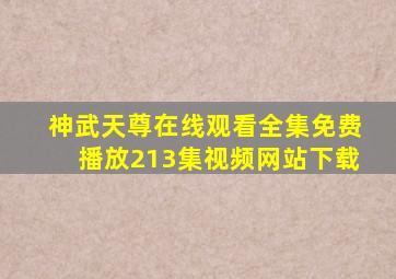 神武天尊在线观看全集免费播放213集视频网站下载