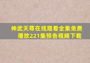 神武天尊在线观看全集免费播放221集预告视频下载