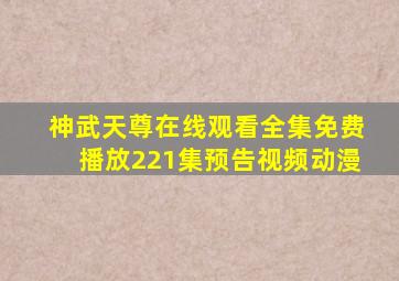 神武天尊在线观看全集免费播放221集预告视频动漫