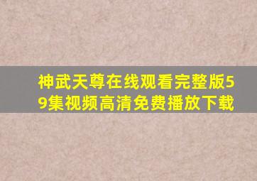 神武天尊在线观看完整版59集视频高清免费播放下载