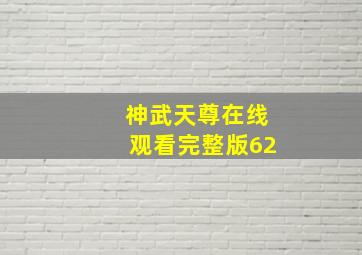 神武天尊在线观看完整版62