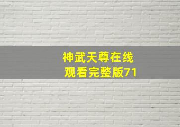 神武天尊在线观看完整版71