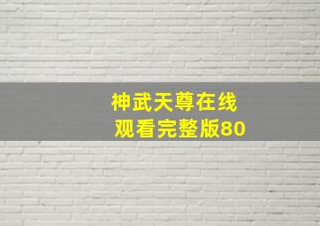 神武天尊在线观看完整版80