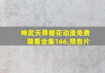 神武天尊樱花动漫免费观看全集166,预告片