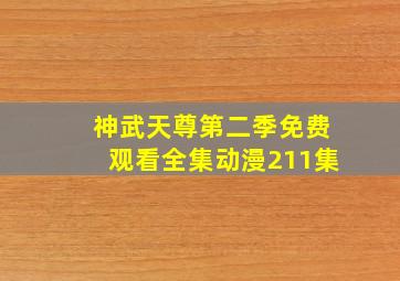 神武天尊第二季免费观看全集动漫211集