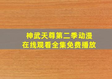 神武天尊第二季动漫在线观看全集免费播放