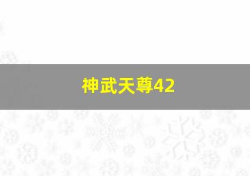 神武天尊42