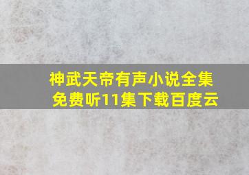 神武天帝有声小说全集免费听11集下载百度云