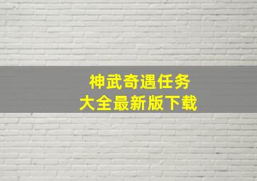 神武奇遇任务大全最新版下载