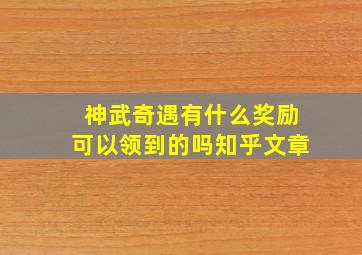 神武奇遇有什么奖励可以领到的吗知乎文章