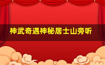 神武奇遇神秘居士山旁听