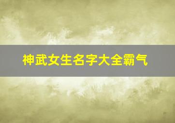 神武女生名字大全霸气