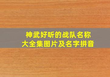 神武好听的战队名称大全集图片及名字拼音