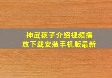 神武孩子介绍视频播放下载安装手机版最新