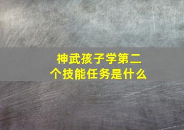 神武孩子学第二个技能任务是什么