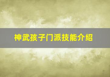 神武孩子门派技能介绍