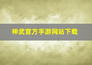 神武官方手游网站下载