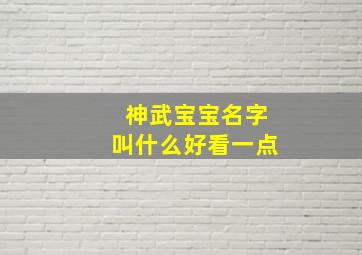 神武宝宝名字叫什么好看一点