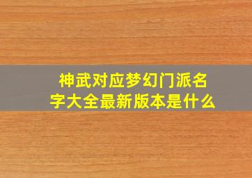 神武对应梦幻门派名字大全最新版本是什么