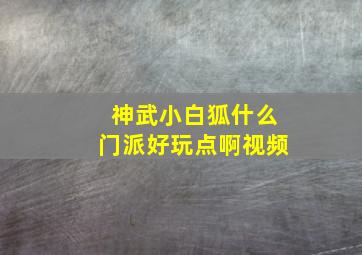 神武小白狐什么门派好玩点啊视频