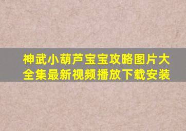 神武小葫芦宝宝攻略图片大全集最新视频播放下载安装