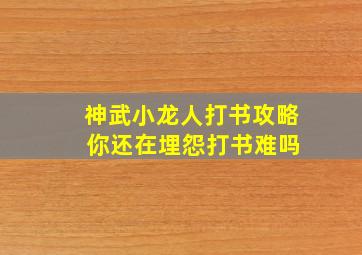 神武小龙人打书攻略 你还在埋怨打书难吗