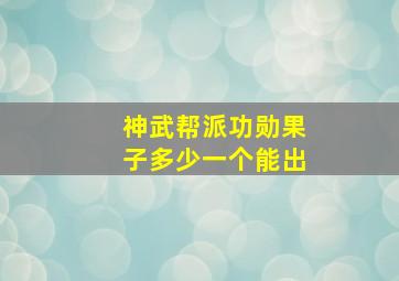 神武帮派功勋果子多少一个能出